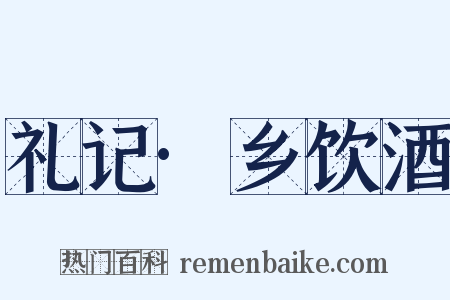 礼记·乡饮酒是什么意思的图片
